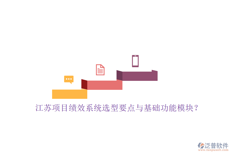 江蘇項目績效系統(tǒng)選型要點(diǎn)與基礎(chǔ)功能模塊?