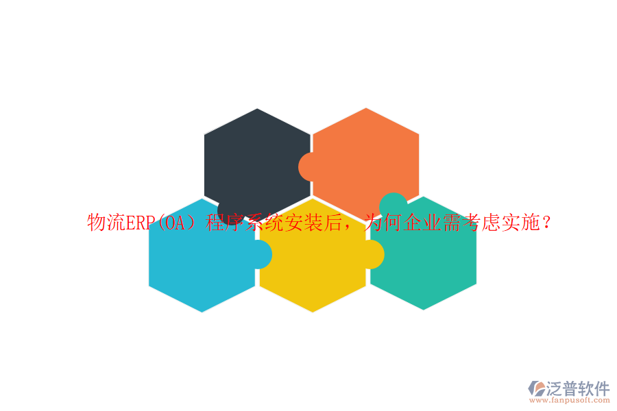 物流ERP(OA）程序系統(tǒng)安裝后，為何企業(yè)需考慮實(shí)施？