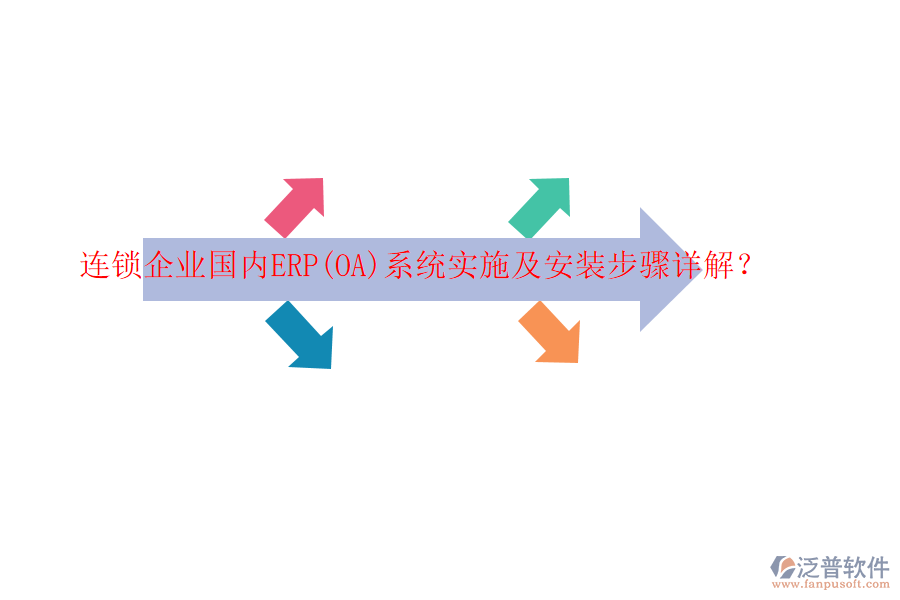 連鎖企業(yè)國內(nèi)ERP(OA)系統(tǒng)實(shí)施及安裝步驟詳解？