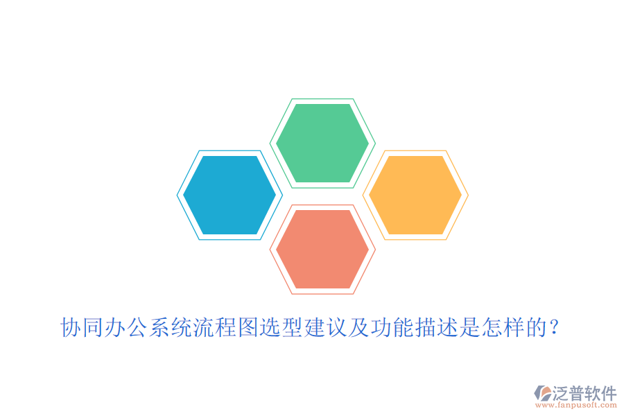 協(xié)同辦公系統(tǒng)流程圖選型建議及功能描述是怎樣的？