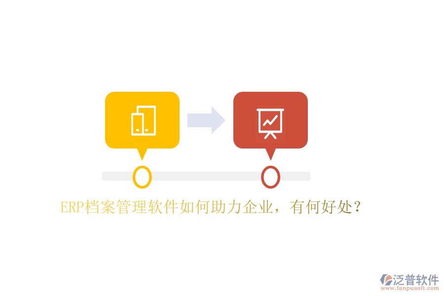 ERP檔案管理軟件如何助力企業(yè)，有何好處？