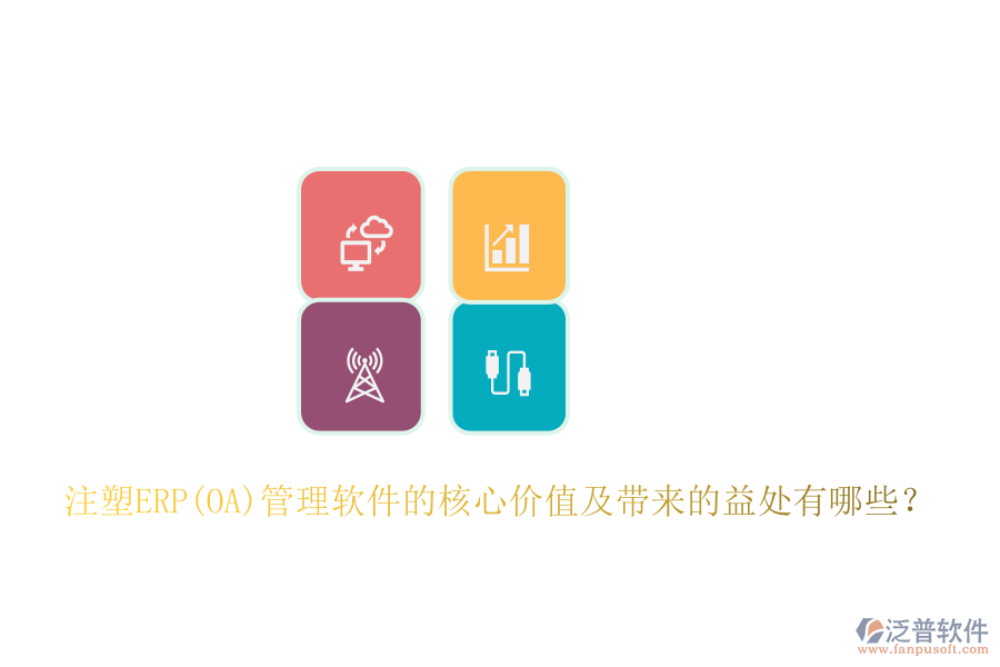 注塑ERP(OA)管理軟件的核心價值及帶來的益處有哪些？