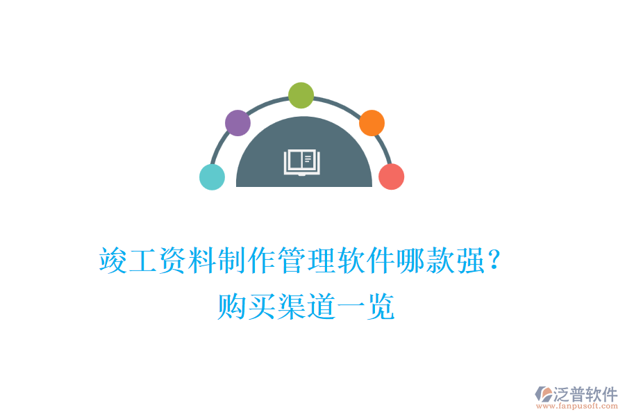 竣工資料制作管理軟件哪款強(qiáng)？購買渠道一覽