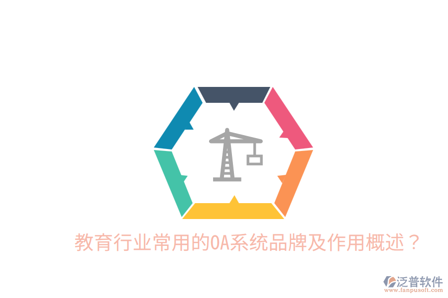  教育行業(yè)常用的OA系統(tǒng)品牌及作用概述？