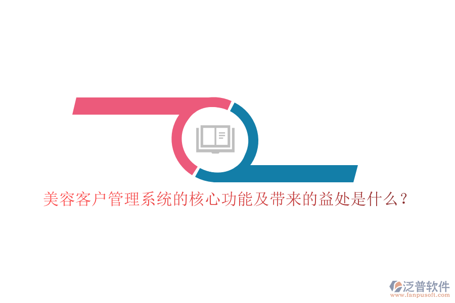 美容客戶管理系統(tǒng)的核心功能及帶來的益處是什么？