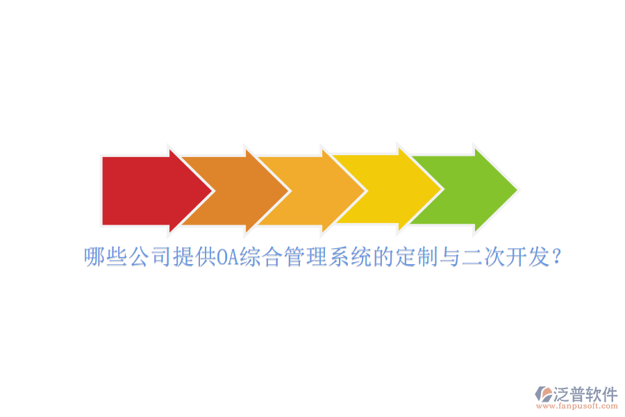 哪些公司提供OA綜合管理系統(tǒng)的定制與二次開發(fā)？