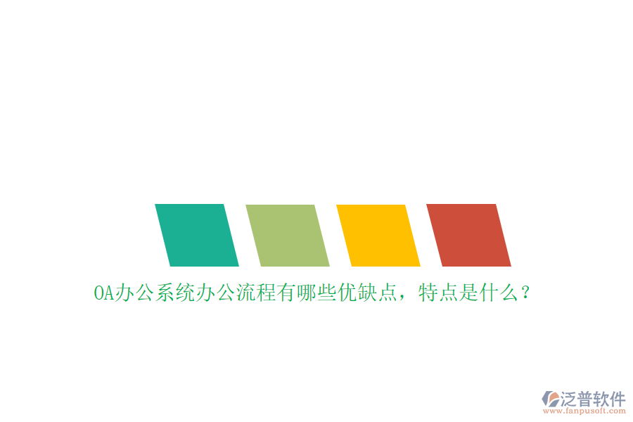 OA辦公系統(tǒng)辦公流程有哪些優(yōu)缺點，特點是什么？