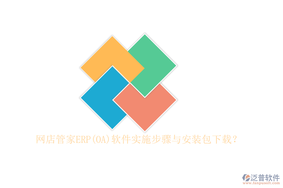 網(wǎng)店管家ERP(OA)軟件實施步驟與安裝包下載？