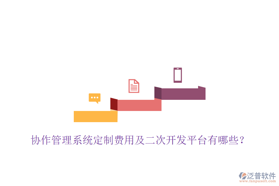  協(xié)作管理系統(tǒng)定制費(fèi)用及二次開(kāi)發(fā)平臺(tái)有哪些？