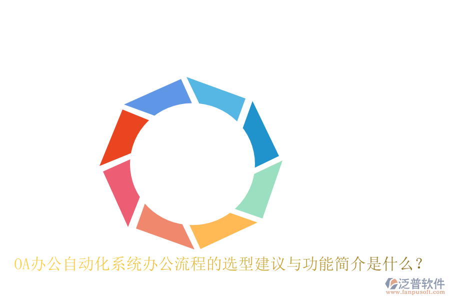 OA辦公<a href=http://keekorok-lodge.com/oa/ target=_blank class=infotextkey>自動(dòng)化系統(tǒng)</a>辦公流程的選型建議與功能簡(jiǎn)介是什么？