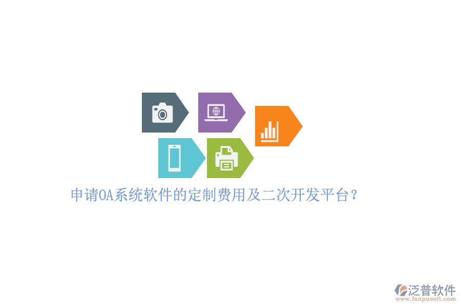 申請OA系統(tǒng)軟件的定制費(fèi)用及<a href=http://keekorok-lodge.com/Implementation/kaifa/ target=_blank class=infotextkey>二次開發(fā)</a>平臺？