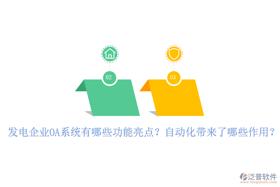  發(fā)電企業(yè)OA系統(tǒng)有哪些功能亮點？自動化帶來了哪些作用？