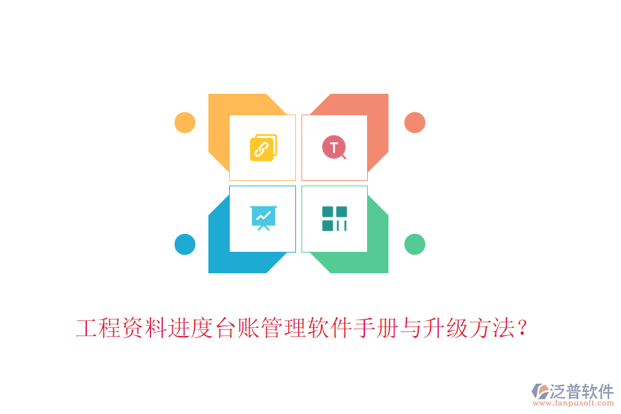 工程資料進度臺賬管理軟件手冊與升級方法？