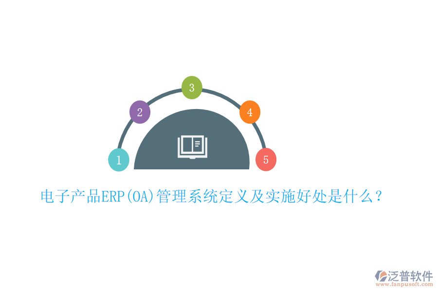 電子產品ERP(OA)管理系統定義及實施好處是什么？