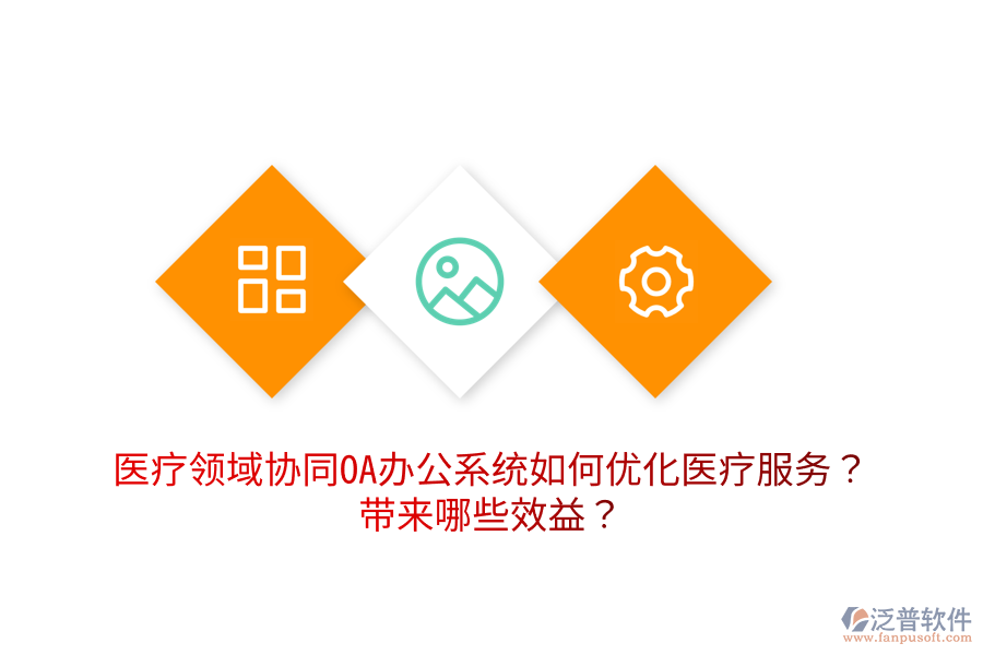  醫(yī)療領域協(xié)同OA辦公系統(tǒng)如何優(yōu)化醫(yī)療服務？帶來哪些效益？
