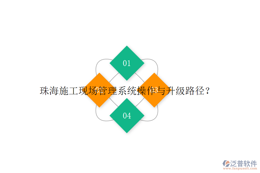 珠海施工現(xiàn)場管理系統(tǒng)操作與升級(jí)路徑？