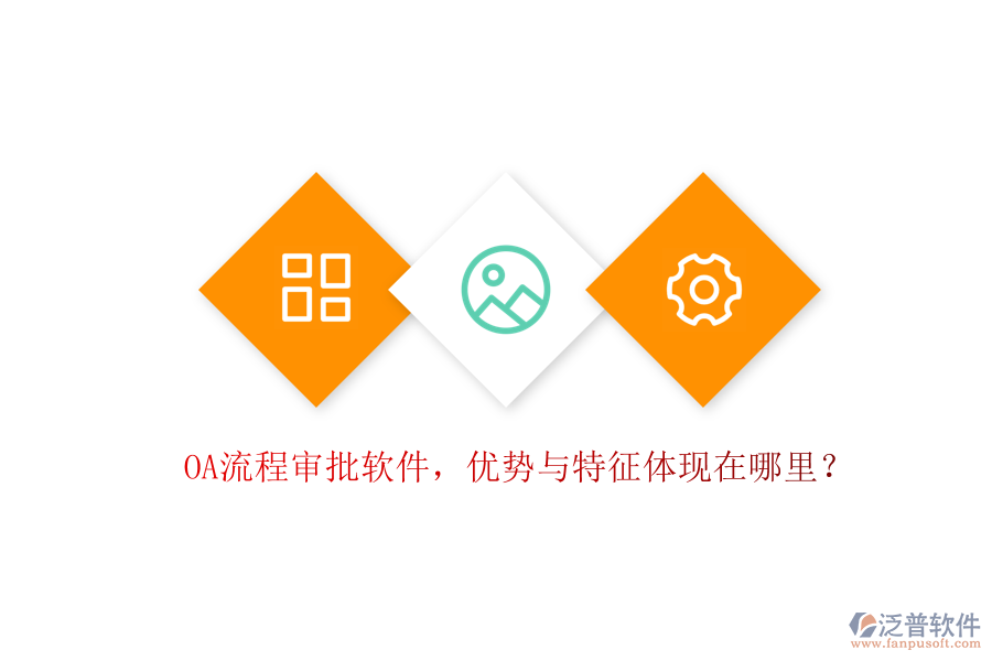 OA流程審批軟件，優(yōu)勢與特征體現(xiàn)在哪里？