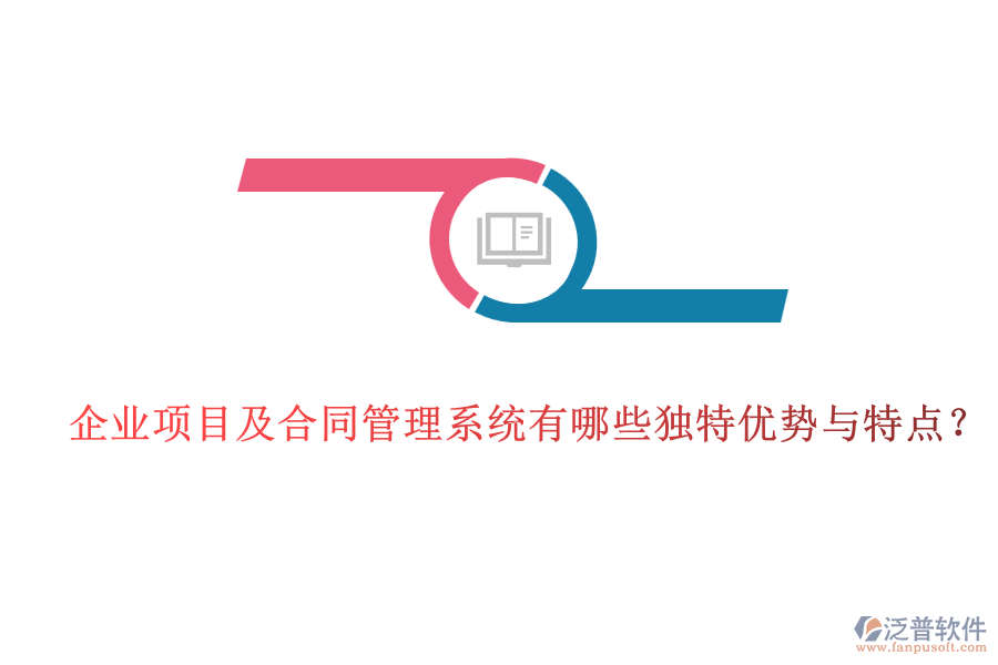 企業(yè)項(xiàng)目及合同管理系統(tǒng)有哪些獨(dú)特優(yōu)勢(shì)與特點(diǎn)?