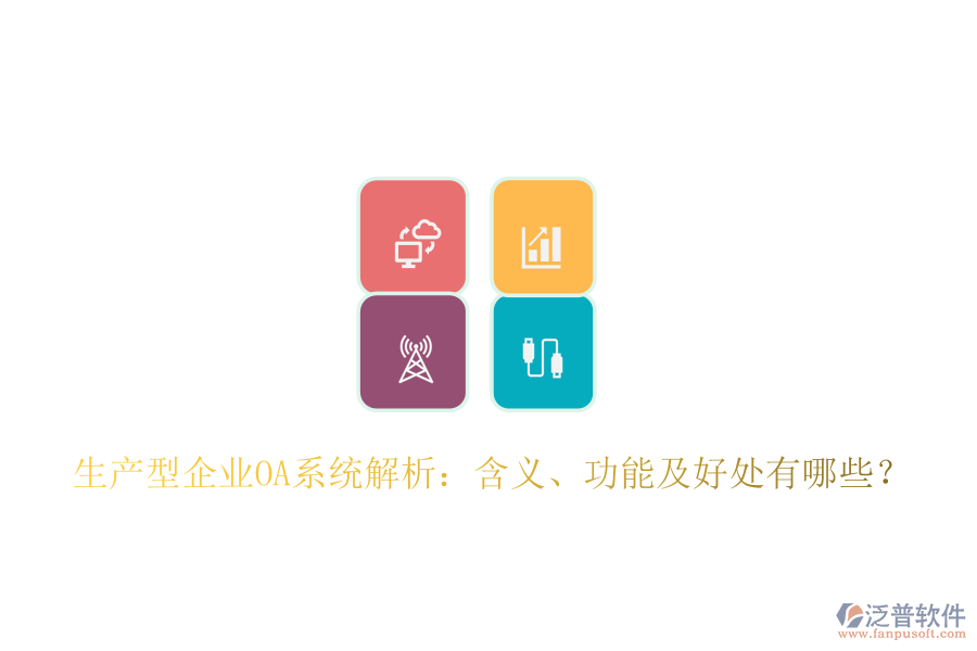  生產(chǎn)型企業(yè)OA系統(tǒng)解析：含義、功能及好處有哪些？