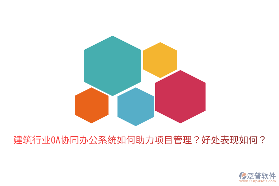  建筑行業(yè)OA協(xié)同辦公系統(tǒng)如何助力項目管理？好處表現(xiàn)如何？