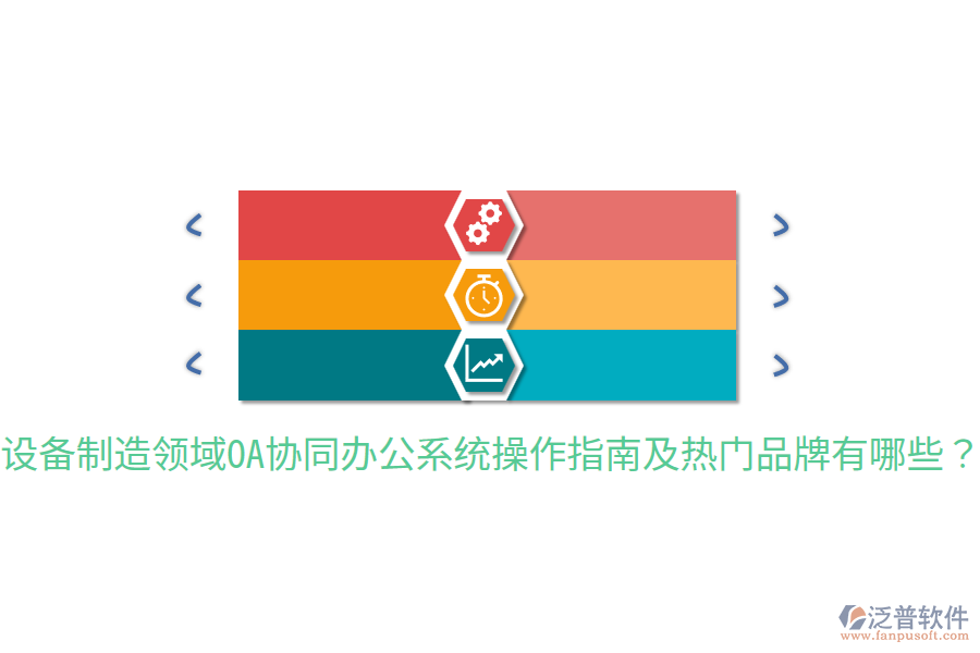  設(shè)備制造領(lǐng)域OA協(xié)同辦公系統(tǒng)操作指南及熱門品牌有哪些？