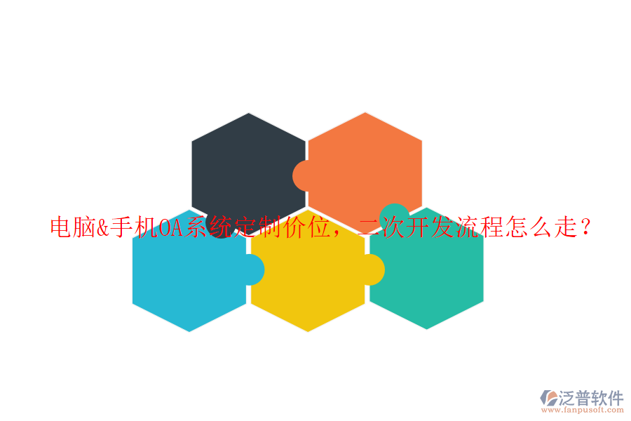  電腦&手機(jī)OA系統(tǒng)定制價(jià)位，二次開發(fā)流程怎么走？