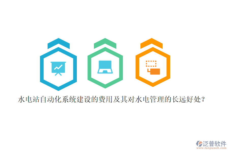 水電站自動化系統(tǒng)建設(shè)的費(fèi)用及其對水電管理的長遠(yuǎn)好處？