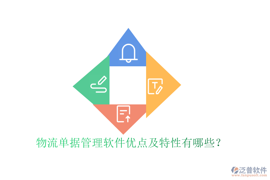 物流單據(jù)管理軟件優(yōu)點及特性有哪些？