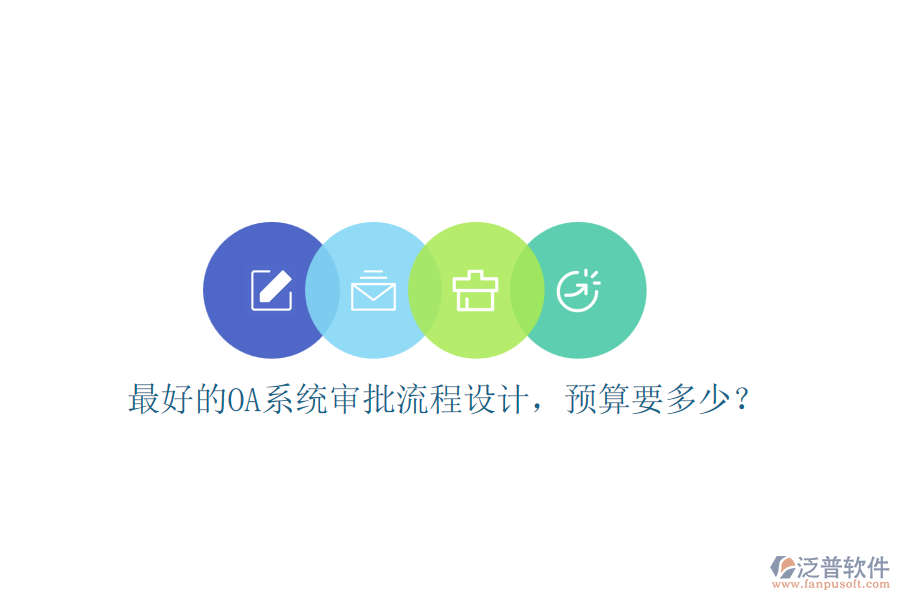 最好的OA系統(tǒng)審批流程設(shè)計(jì)，預(yù)算要多少？