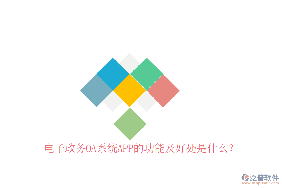  電子政務(wù)OA系統(tǒng)APP的功能及好處是什么？