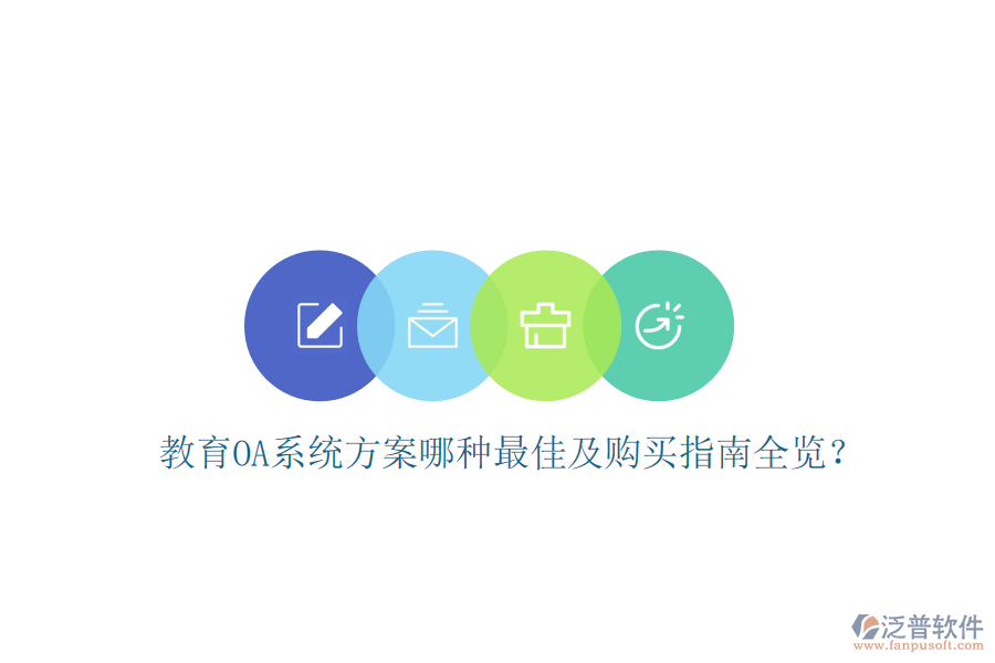  教育OA系統(tǒng)方案哪種最佳及購買指南全覽？