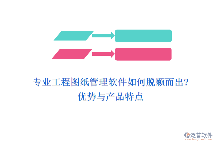 專業(yè)工程圖紙管理軟件如何脫穎而出?優(yōu)勢與產(chǎn)品特點