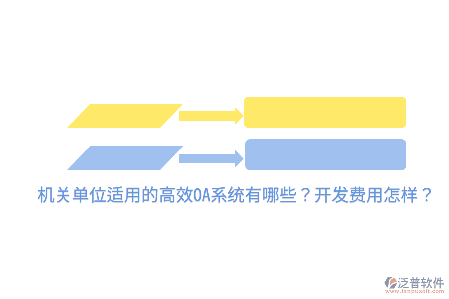  機(jī)關(guān)單位適用的高效OA系統(tǒng)有哪些？開(kāi)發(fā)費(fèi)用怎樣？