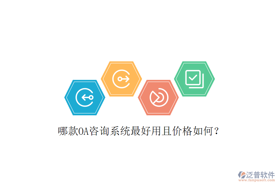  哪款OA咨詢系統(tǒng)最好用且價(jià)格如何？
