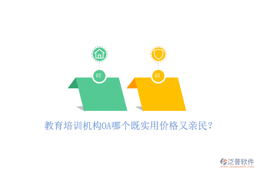  教育培訓機構OA哪個既實用價格又親民？