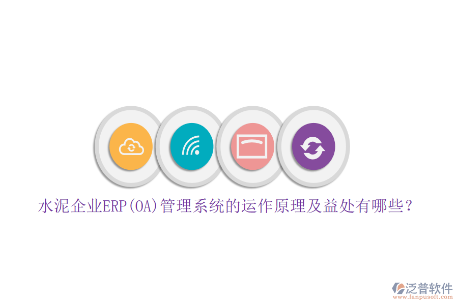 水泥企業(yè)ERP(OA)管理系統(tǒng)的運(yùn)作原理及益處有哪些？