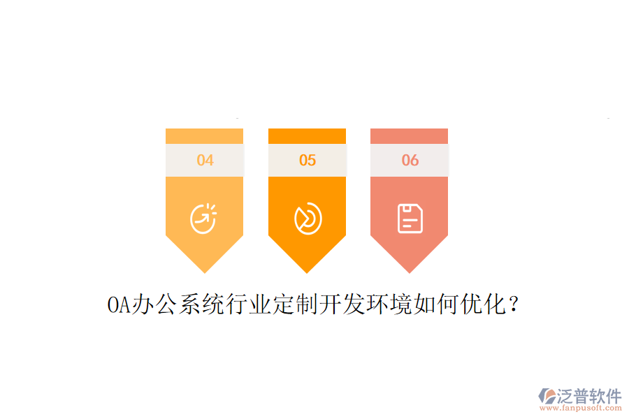  OA辦公系統(tǒng)行業(yè)定制開發(fā)環(huán)境如何優(yōu)化？