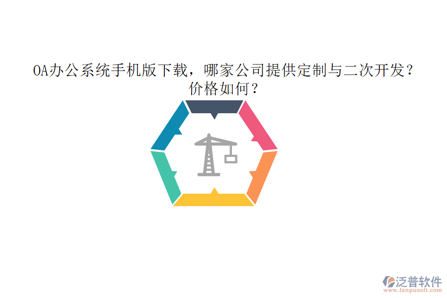  OA辦公系統(tǒng)手機(jī)版下載，哪家公司提供定制與二次開(kāi)發(fā)？?jī)r(jià)格如何？