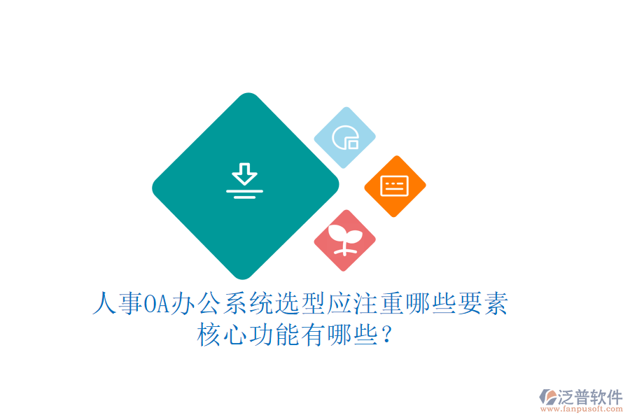 人事OA辦公系統(tǒng)選型應(yīng)注重哪些要素，核心功能有哪些？