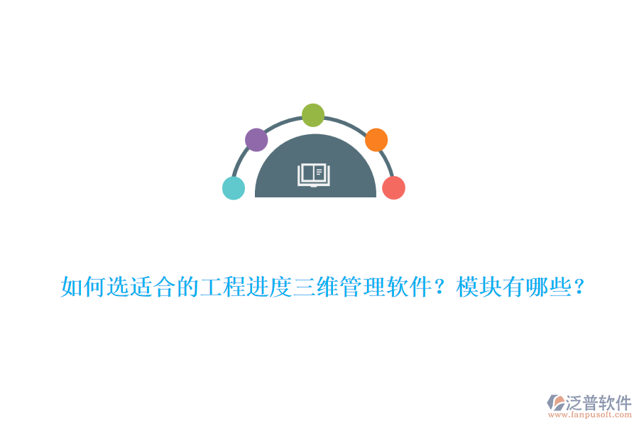 如何選適合的工程進度三維管理軟件？模塊有哪些？
