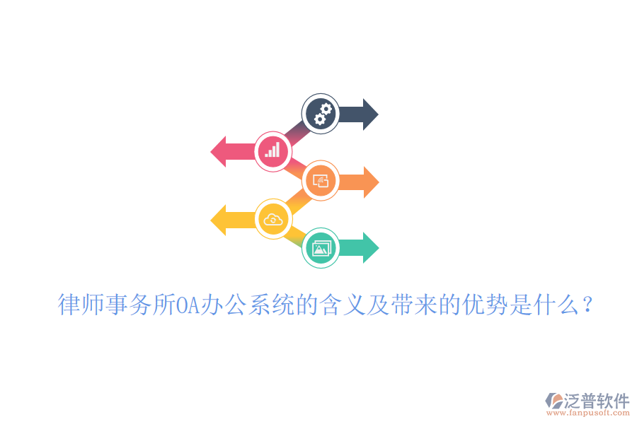 律師事務(wù)所OA辦公系統(tǒng)的含義及帶來的優(yōu)勢是什么？