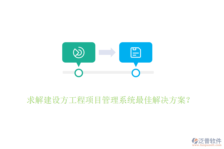 求解建設(shè)方<a href=http://keekorok-lodge.com/xm/ target=_blank class=infotextkey>工程項(xiàng)目管理</a>系統(tǒng)最佳解決方案？