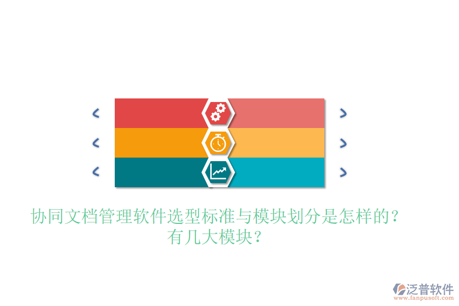  協(xié)同文檔管理軟件選型標(biāo)準(zhǔn)與模塊劃分是怎樣的？有幾大模塊？