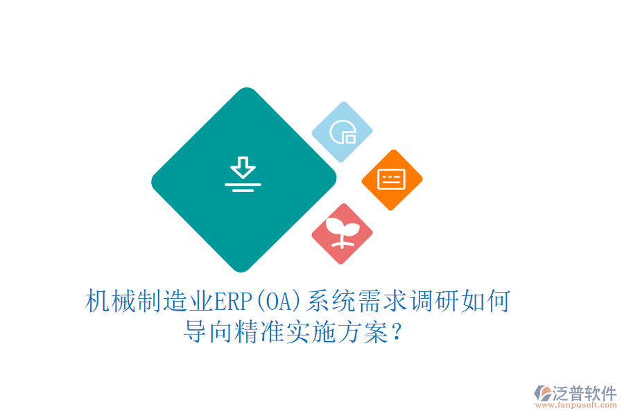 機械制造業(yè)ERP(OA)系統(tǒng)需求調(diào)研如何導向精準實施方案？