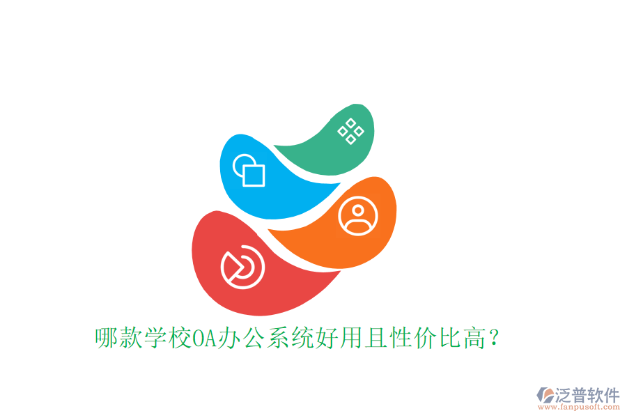  哪款學(xué)校OA辦公系統(tǒng)好用且性價(jià)比高？