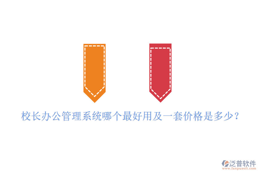  校長辦公管理系統(tǒng)哪個最好用及一套價格是多少？