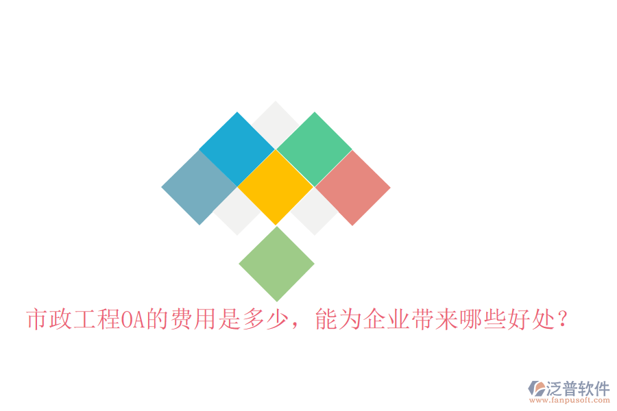  市政工程OA的費用是多少，能為企業(yè)帶來哪些好處？