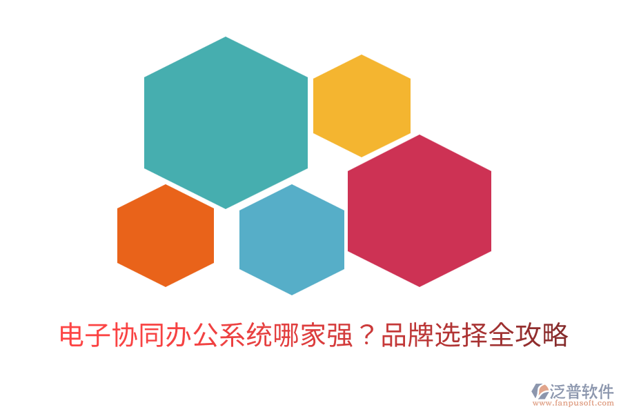  電子協(xié)同辦公系統(tǒng)哪家強(qiáng)？品牌選擇全攻略