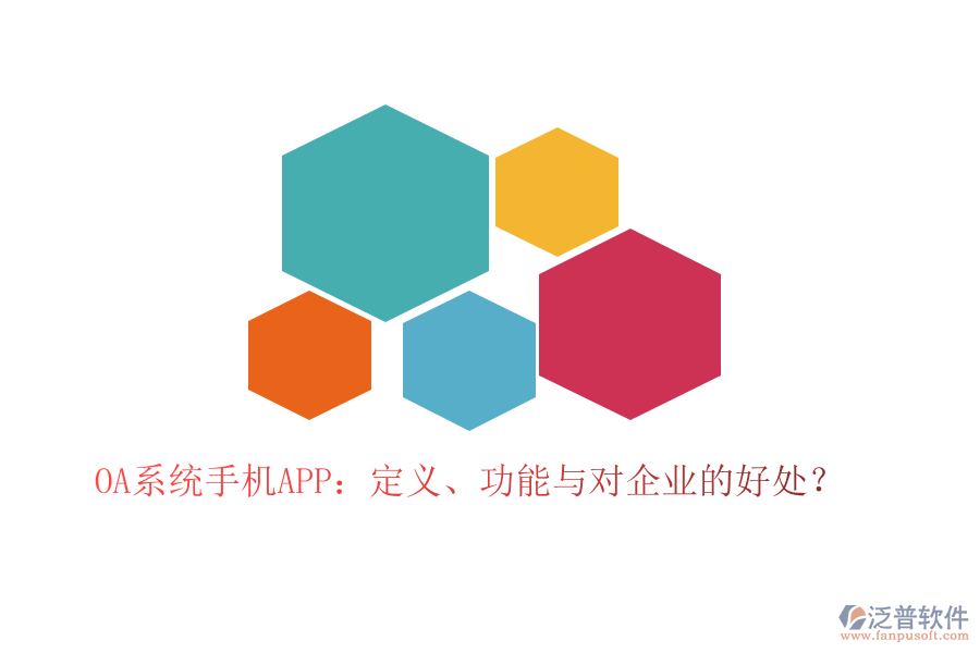 OA系統(tǒng)手機(jī)APP：定義、功能與對(duì)企業(yè)的好處？