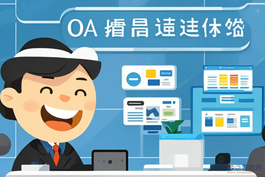 哪個(gè)廠商提供的政府<a href=http://keekorok-lodge.com/oa/ target=_blank class=infotextkey>OA辦公系統(tǒng)</a>更優(yōu)及購(gòu)買渠道在哪？